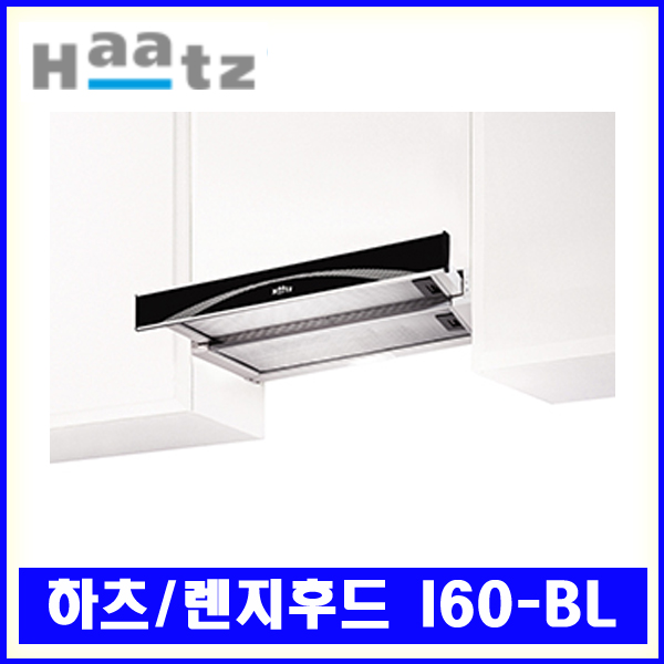 [무료배송] 렌지후드 Haatz 하츠 I60-BL 서랍형 벽부착형 강력 흡입 환기 후드