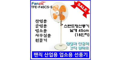 [무료배송][팬직] 스탠드형 선풍기 TFE-F45CS-S 18인치 45cm