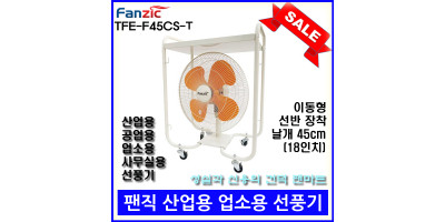 [무료배송][팬직] 공업용 이동형 선반 선풍기 TFE-F45CS-T 18인치 45cm