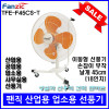 [무료배송][팬직] 공업용 이동형 선풍기 TFE-F45CS-M 18인치 45cm